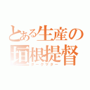 とある生産の垣根提督（ダークマター）