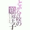 とある分校の鶏冠王子（エンドックス）