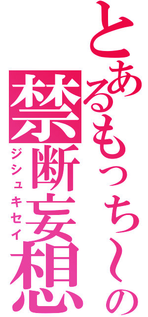 とあるもっち～♪♡の禁断妄想（ジシュキセイ）