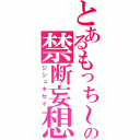 とあるもっち～♪♡の禁断妄想（ジシュキセイ）