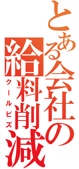 とある会社の給料削減（クールビズ）