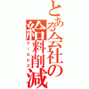 とある会社の給料削減（クールビズ）