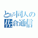 とある同人の佐倉通信（）