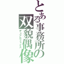 とある事務所の双貌偶像（デュアルフェイス）