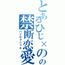 とあるひじ×のざの禁断恋愛（バイセクシャル）