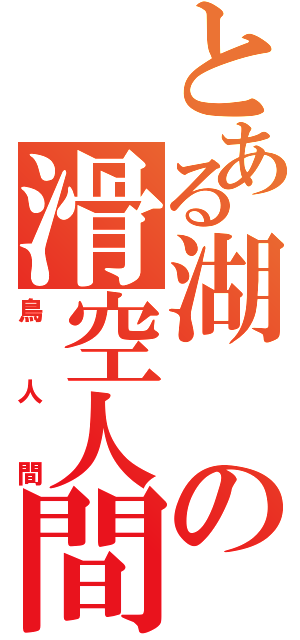 とある湖の滑空人間（鳥人間）