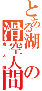 とある湖の滑空人間（鳥人間）