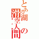 とある湖の滑空人間（鳥人間）