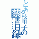 とある枝里子の禁書目録（インデックス）