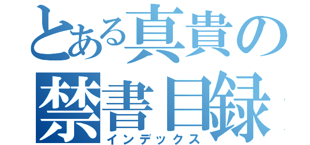 とある真貴の禁書目録（インデックス）