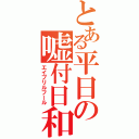 とある平日の嘘付日和（エイプリルフール）