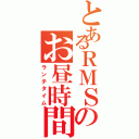 とあるＲＭＳのお昼時間Ⅱ（ランチタイム）