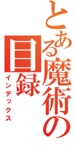 とある魔術の目録（インデックス）