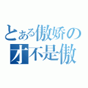 とある傲娇の才不是傲娇（）