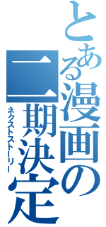 とある漫画の二期決定（ネクストストーリー）