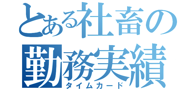 とある社畜の勤務実績（タイムカード）