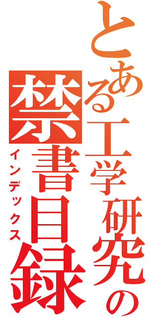 とある工学研究部の禁書目録（インデックス）