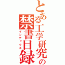 とある工学研究部の禁書目録（インデックス）