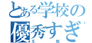 とある学校の優秀すぎる（５班）