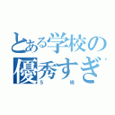 とある学校の優秀すぎる（５班）