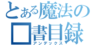 とある魔法の■書目録（アンデックス）