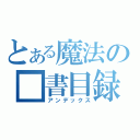 とある魔法の■書目録（アンデックス）