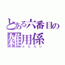 とある六番目の雑用係（さむらい）