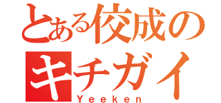 とある佼成のキチガイ（Ｙｅｅｋｅｎ）