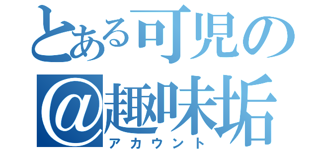 とある可児の＠趣味垢（アカウント）