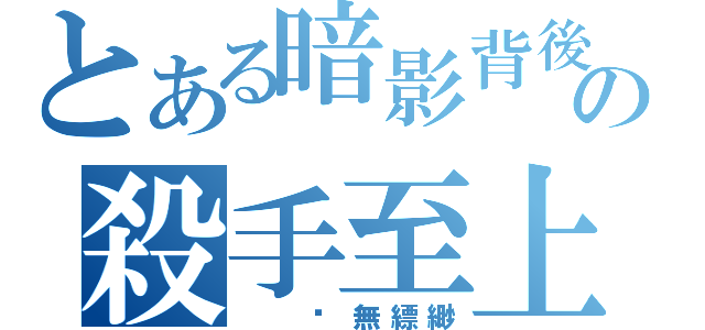 とある暗影背後靈の殺手至上（  虛無縹緲）