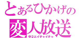 とあるひかげの変人放送（中２とイチャイチャ）