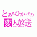 とあるひかげの変人放送（中２とイチャイチャ）