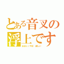 とある音叉の浮上です（おはｏｒやほ 欲しい）