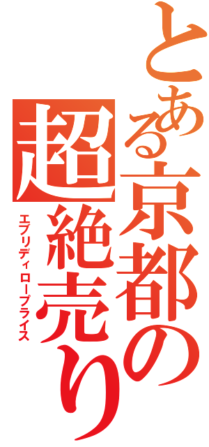 とある京都の超絶売り出し（エブリディロープライス）