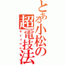 とある小松の超電技法（サイリウム）