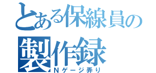 とある保線員の製作録（Ｎゲージ弄り）