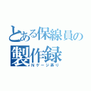 とある保線員の製作録（Ｎゲージ弄り）