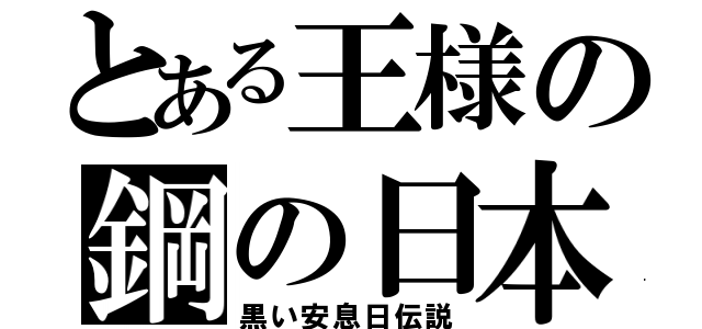 とある王様の鋼の日本語カバー（黒い安息日伝説）