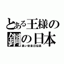 とある王様の鋼の日本語カバー（黒い安息日伝説）