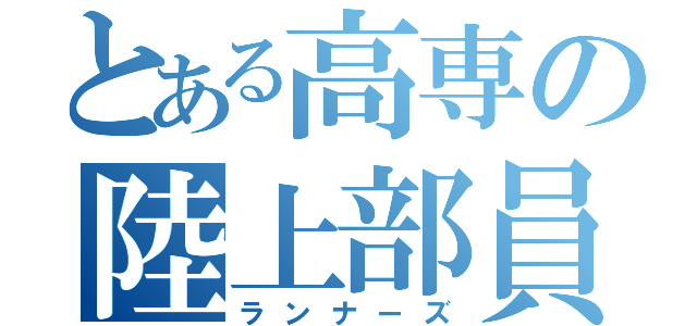 とある高専の陸上部員（ランナーズ）