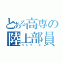 とある高専の陸上部員（ランナーズ）