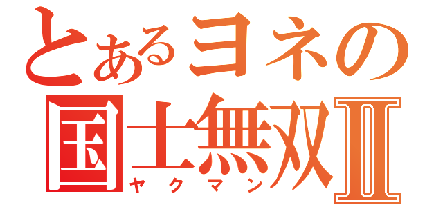 とあるヨネの国士無双Ⅱ（ヤクマン）