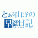 とある山野の早濡日記（３秒でイキます）