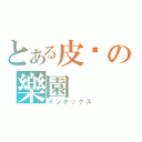 とある皮卡の樂園（インデックス）