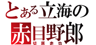 とある立海の赤目野郎（切原赤也）