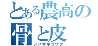 とある農高の骨と皮（シバサキコウタ）