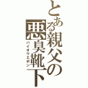 とある親父の悪臭靴下（バイオウエポン）