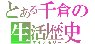 とある千倉の生活歴史（マイメモリー）