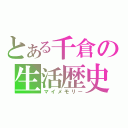 とある千倉の生活歴史（マイメモリー）