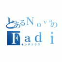 とあるＮｏｖａｎのＦａｄｉｌｌａ（インデックス）